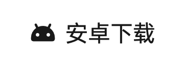安卓下载